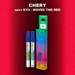 Маркер с краской CHERY, цвет KY4 - MOVES THE RED