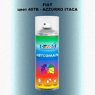 Аэрозольная краска FIAT, цвет 407B - AZZURRO ITACA