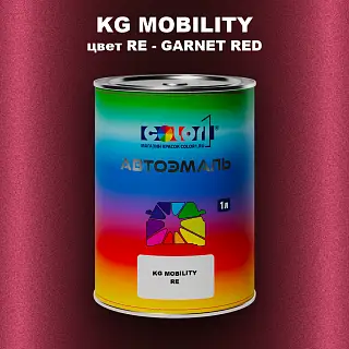 Автомобильная краска KG MOBILITY, цвет RE - GARNET RED