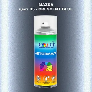 Аэрозольная краска MAZDA, цвет D5 - CRESCENT BLUE