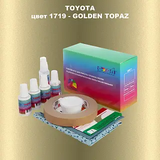 Ремкомплект для ремонта глубоких сколов и царапин TOYOTA, цвет 1719 - GOLDEN TOPAZ