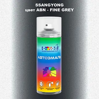 Аэрозольная краска SSANGYONG, цвет ABN - FINE GREY