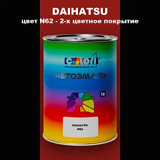 Автомобильная краска DAIHATSU, цвет N62 - 2-х цветное покрытие