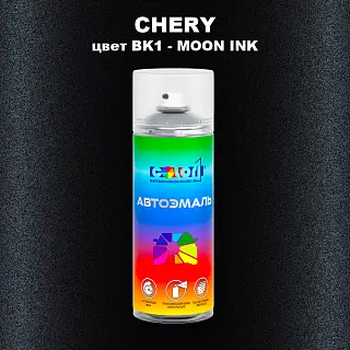 Аэрозольная краска CHERY, цвет BK1 - MOON INK