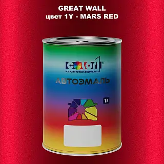 Автомобильная краска GREATWALL, цвет 1Y - MARS RED