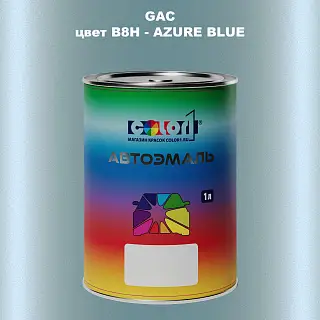 Автомобильная краска GAC, цвет B8H - AZURE BLUE