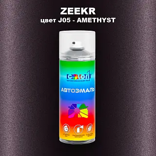 Аэрозольная краска ZEEKR, цвет J05 - AMETHYST