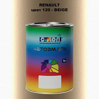 Автомобильная краска RENAULT, цвет 120 - BEIGE
