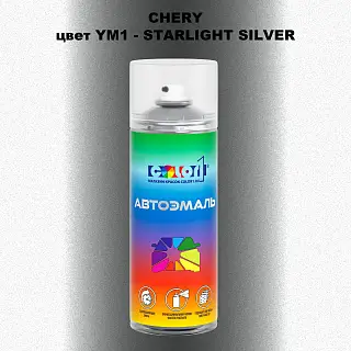 Аэрозольная краска CHERY, цвет YM1 - STARLIGHT SILVER