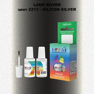 Краска для сколов во флаконе с кисточкой LAND ROVER, цвет 2213 - SILICON SILVER