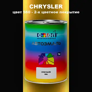 Автомобильная краска CHRYSLER, цвет 560 - 2-х цветное покрытие