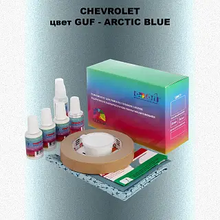 Ремкомплект для ремонта глубоких сколов и царапин CHEVROLET, цвет GUF - ARCTIC BLUE