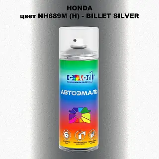 Аэрозольная краска HONDA, цвет NH689M (H) - BILLET SILVER