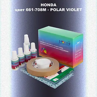 Ремкомплект для ремонта глубоких сколов и царапин HONDA, цвет 661-708M - POLAR VIOLET