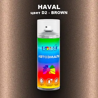 Аэрозольная краска HAVAL, цвет D2 - BROWN