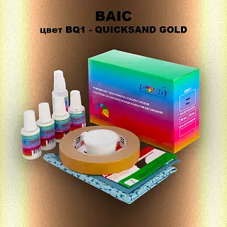 Ремкомплект для ремонта глубоких сколов и царапин BAIC, цвет BQ1 - QUICKSAND GOLD