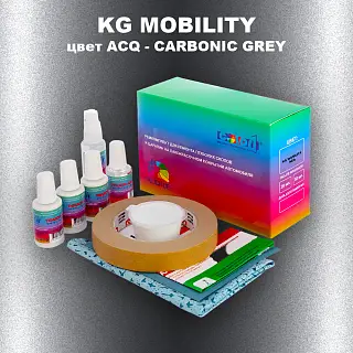 Ремкомплект для ремонта глубоких сколов и царапин KG MOBILITY, цвет ACQ - CARBONIC GREY