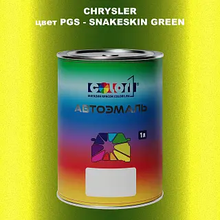 Автомобильная краска CHRYSLER, цвет PGS - SNAKESKIN GREEN