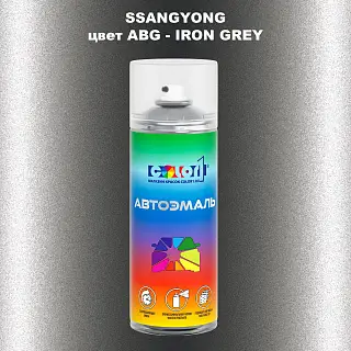 Аэрозольная краска SSANGYONG, цвет ABG - IRON GREY
