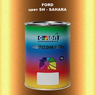 Автомобильная краска FORD, цвет SH - SAHARA