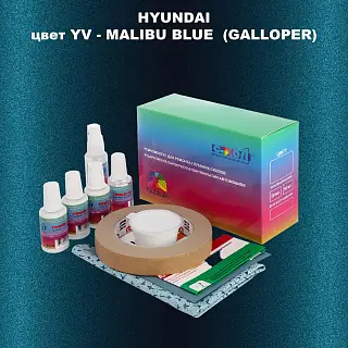 Ремкомплект для ремонта глубоких сколов и царапин HYUNDAI, цвет YV - MALIBU BLUE (GALLOPER)