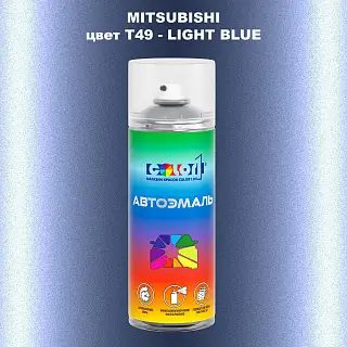 Аэрозольная краска MITSUBISHI, цвет T49 - LIGHT BLUE