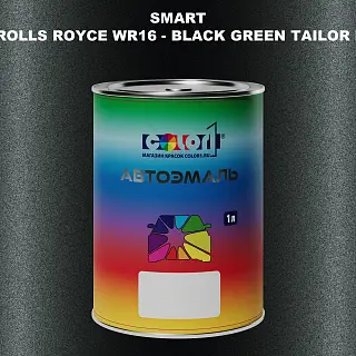 Автомобильная краска SMART, цвет ROLLS ROYCE WR16 - BLACK GREEN TAILOR MADE