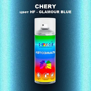 Аэрозольная краска CHERY, цвет HF - GLAMOUR BLUE