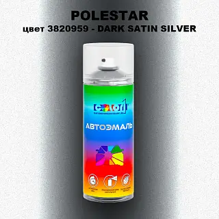 Аэрозольная краска POLESTAR, цвет 3820959 - DARK SATIN SILVER