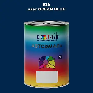 Автомобильная краска KIA, цвет - OCEAN BLUE
