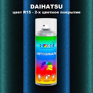 Аэрозольная краска DAIHATSU, цвет R15 - 2-х цветное покрытие