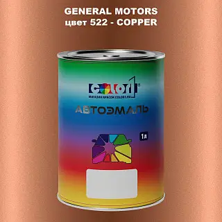 Автомобильная краска GM, цвет 522 - COPP