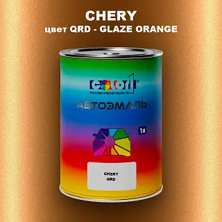 Автомобильная краска CHERY, цвет QRD - GLAZE ORANGE