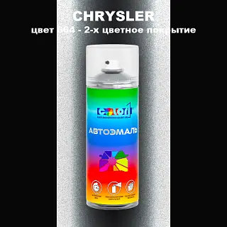 Аэрозольная краска CHRYSLER, цвет 664 - 2-х цветное покрытие