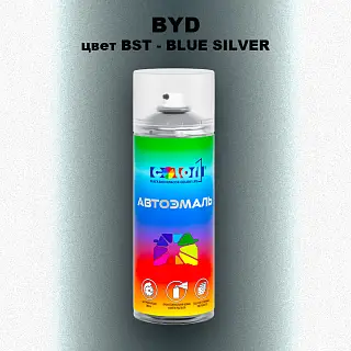 Аэрозольная краска BYD, цвет BST - BLUE SILVER