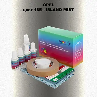 Ремкомплект для ремонта глубоких сколов и царапин OPEL, цвет 18E - ISLAND MIST