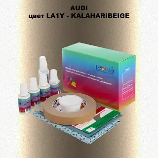 Ремкомплект для ремонта глубоких сколов и царапин AUDI, цвет LA1Y - KALAHARIBEIGE