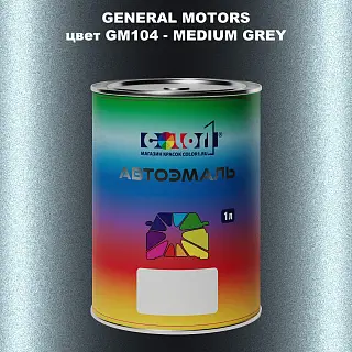 Автомобильная краска GM, цвет  GM104 - MEDIUMGREY
