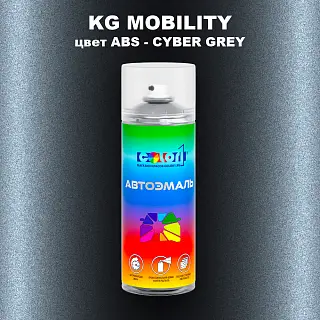 Аэрозольная краска KG MOBILITY, цвет ABS - CYBER GREY