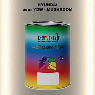 Автомобильная краска HYUNDAI, цвет YDW - MUSHROOM