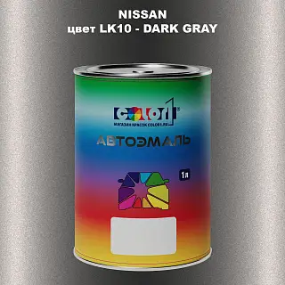 Автомобильная краска NISSAN, цвет LK10 - DARK GRAY