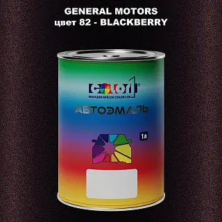 Автомобильная краска GM, цвет  82 - BLACKBERR