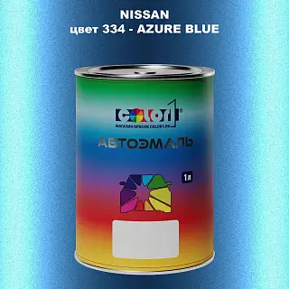 Автомобильная краска NISSAN, цвет 334 - AZURE BLUE