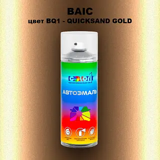 Аэрозольная краска BAIC, цвет BQ1 - QUICKSAND GOLD