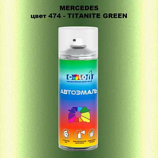 Аэрозольная краска MERCEDES, цвет 474 - TITANITE GREEN