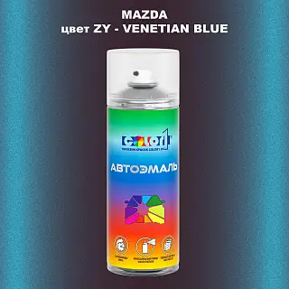 Аэрозольная краска MAZDA, цвет ZY - VENETIAN BLUE
