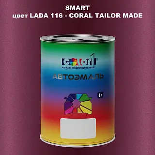 Автомобильная краска SMART, цвет LADA 116 - CORAL TAILOR MADE