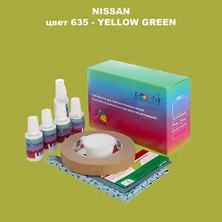 Ремкомплект для ремонта глубоких сколов и царапин NISSAN, цвет 635 - YELLOW GREEN