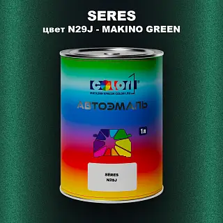 Автомобильная краска SERES, цвет N29J - MAKINO GREEN