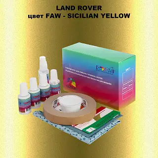 Ремкомплект для ремонта глубоких сколов и царапин LAND ROVER, цвет FAW - SICILIAN YELLOW